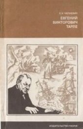 book Евгений Викторович Тарле (Биографии и мемуары)