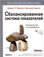 book Сбалансированная система показателей. Руководство по внедрению