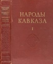 book Народы Кавказа. Том I