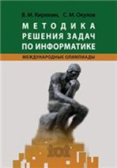 book Методика решения задач по информатике.