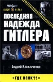 book Последняя надежда Гитлера