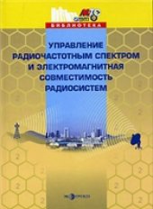 book Управление радиочастотным спектром и электромагнитная совместимость радиосистем