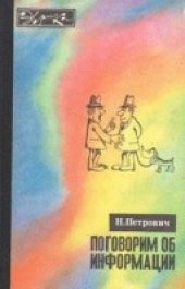 book Поговорим об информации