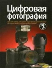 book Цифровая фотография. Том 2. (Digital Photography Tom (part) 2)