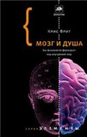 book Мозг и душа. Как физиология формирует наш внутренний мир (Making up the mind. How the brain creates our mental world)