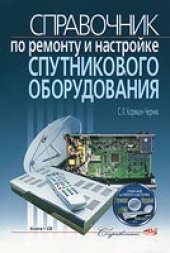book Справочник по ремонту и настройке спутникового оборудования (+ CD-ROM)