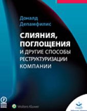 book Слияния, поглощения и другие способы реструктуризации компании