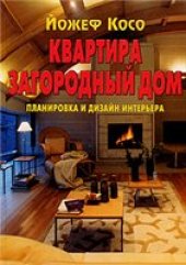 book Квартира. Загородный дом. Планировка и дизайн интерьера