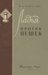 book Ладья против пешек: К теории ладейного эндшпиля