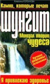 book Шунгит. Минерал творит чудеса