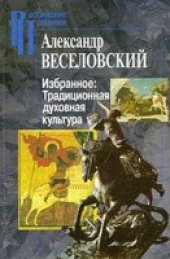 book Избранное. Традиционная духовная культура