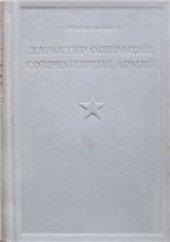 book Характер операций современных армий