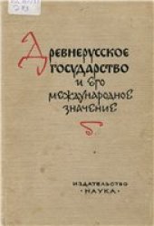 book Древнерусское государство и его международное значение