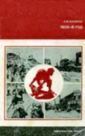 book 1905-й год