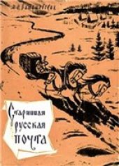 book Старинная русская почта