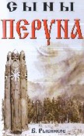 book Сыны Перуна