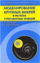 book Моделирование крупных вихрей в расчетах турбулентных течений