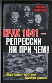 book Крах 1941 - репрессии не при чем! "Обезглавил" ли Сталин Красную Армию?