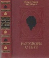 book Разговоры с Гете в последние годы его жизни