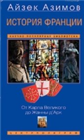 book История Франции. От Карла Великого до Жанны д'Арк