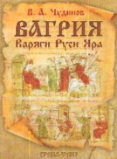 book Вагрия. Варяги Руси Яра