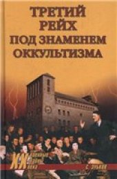 book Третий рейх под знаменем оккультизма.