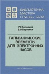 book Гальванические элементы для электронных часов.