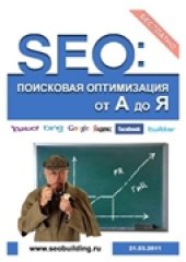 book SEO: Поисковая Оптимизация от А до Я (март 2011)