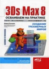 book 3Ds Max 8 Осваиваем на практике создание трехмерных миров