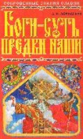book Боги - суть предки наши