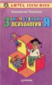 book Занимательная психология