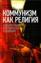 book Коммунизм как религия. Интеллектуалы и Октябрьская революция