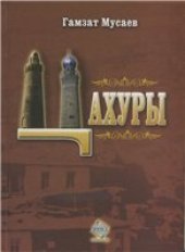 book Цахуры. Историко-этнографическое исследование XVIII – XIX вв