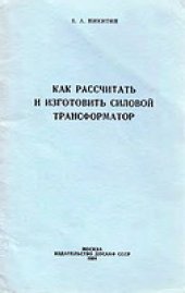 book Как рассчитать и изготовить силовой трансформатор