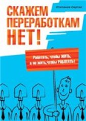 book Скажем переработкам нет!