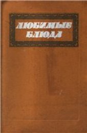 book Любимые блюда