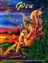book Феи. Рисуем акварельными красками