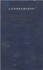 book Русско-английские отношения при Петре I