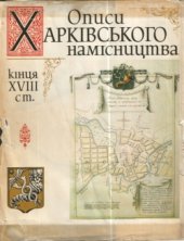 book Описания Харьковского наместничества конца XVIII ст