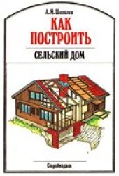 book Как построить сельский дом.