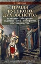 book Нравы русского духовенства