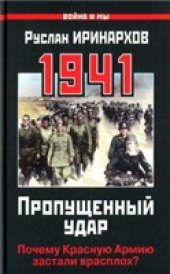 book 1941. Пропущенный удар. Почему Красную Армию застали врасплох?