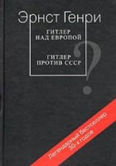 book Гитлер над Европой? Гитлер против СССР