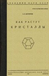 book Как растут кристаллы