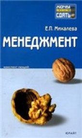 book Менеджмент. Конспект лекций