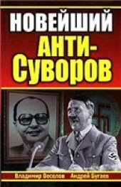 book Новейший анти-Суворов