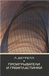 book Проигрыватели и грампластинки