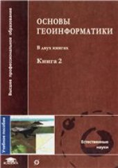 book Основы геоинформатики (в двух книгах)