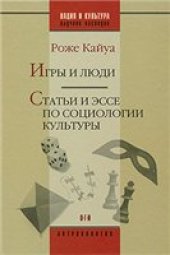 book Кайуа Р. Игры и люди