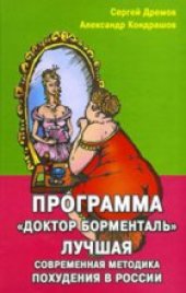 book Программа "Доктор Борменталь". Лучшая современная методика похудения в России